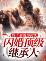 假千金流落街頭，閃婚頂級繼承人