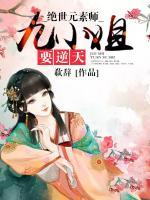 絕世元素師：九小姐要逆天