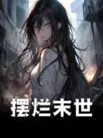 擺爛末世
