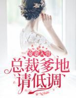 寵妻入骨：總裁爹地請低調(diào)