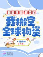 重回末世天災(zāi)前，我搬空全球物資