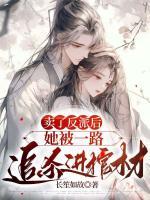 賣(mài)了反派后，她被一路追殺進(jìn)棺材