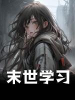 末世學(xué)習(xí)