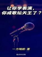 讓你學(xué)表演，你成歌壇天王了？