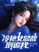 冷艷女總裁倒追我