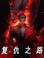 復仇之路