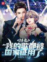 什么，我的歌都被國家征用了？
