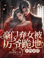 豪門(mén)棄女被厲爺跪地，輕吻裙擺
