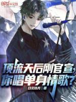頂流天后剛官宣，你唱單身情歌？