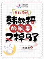 星際寵婚：韓教授的颯妻又掉馬了
