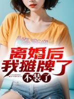 離婚后我攤牌了，不裝了