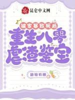 被家暴致死后，重生八零虐渣鑒寶