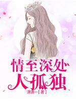 情至深處人孤獨(dú)