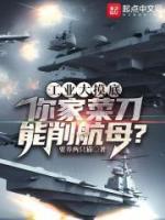 工業(yè)大摸底，你家菜刀能削航母？