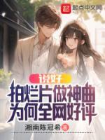 說好拍爛片做神曲，為何全網(wǎng)好評(píng)