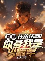 網(wǎng)游：什么法師！你爹我是火箭軍