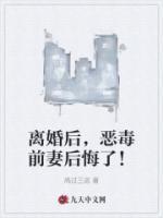 離婚后，惡毒前妻后悔了！