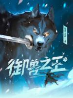 御獸之王