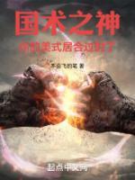 國(guó)術(shù)之神：你的美式居合過(guò)時(shí)了