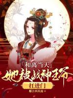 和離當(dāng)天，她被戰(zhàn)神王爺扛進(jìn)門