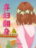 棄婦翻身
