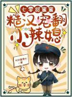 七零甜蜜蜜，糙漢寵翻小辣媳