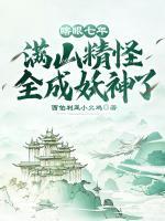 瞎眼七年，滿山精怪全成妖神了！