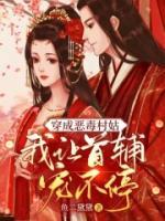 穿成惡毒村姑，我讓首輔寵不停