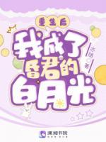 重生后，我成了昏君的白月光