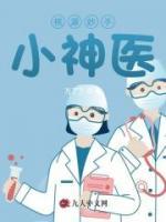 妙手醫(yī)王