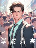學成歸來
