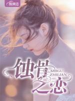 蝕骨之戀