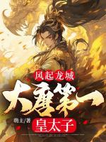 風(fēng)起龍城：大唐第一皇太子