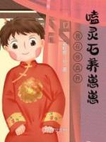 我在修真界嗑靈石養(yǎng)崽崽