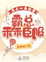 夫人一身反骨，霸總乖乖臣服