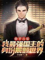 修羅出獄：我最強(qiáng)國主的身份震顫世界