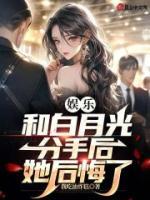 娛樂：和白月光分手后，她后悔了