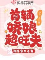 首輔嬌娘超旺夫，被全家爭著寵