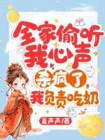 全家偷聽我心聲殺瘋了，我負(fù)責(zé)吃奶