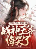 穿越醫(yī)妃要和離，戰(zhàn)神王爺悔哭了