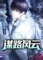 謀路風(fēng)云