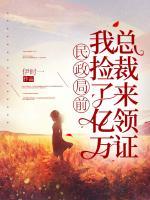 民政局前，我撿了億萬總裁來領(lǐng)證