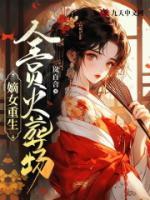 嫡女重生：全員火葬場！
