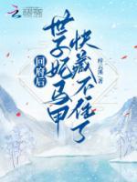 回府后，世子妃馬甲快藏不住了！