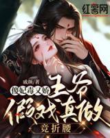 傻妃毒又嬌，王爺假戲真做競折腰