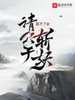 請(qǐng)公子斬妖