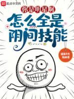 你是明星啊，怎么全是陰間技能