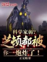 科學(xué)家弱？芝頓都被你一炮炸了！