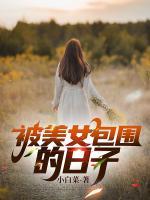 被美女包圍的日子