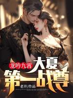 龍吟九霄：大夏第一戰(zhàn)尊！